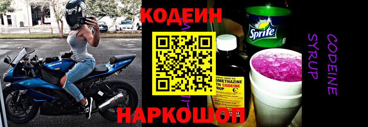 Касимов  Кодеиновый сироп Lean напиток Lean (лин)  Кодеин Purple Drank  Вход с VPN 